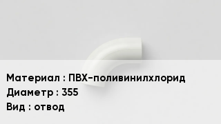 Отвод ПВХ ПВХ-поливинилхлорид 355 отвод